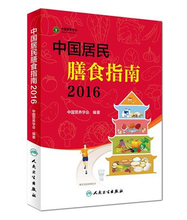 《中國(guó)居民膳食指南2016》文字版