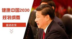 健康中國(guó)2030規(guī)劃綱要全文發(fā)布