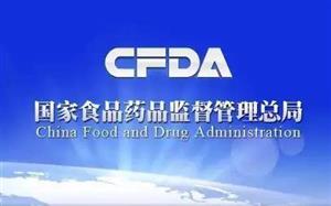 CFDA發(fā)布《食品、保健食品欺詐和虛假宣傳整治方案》