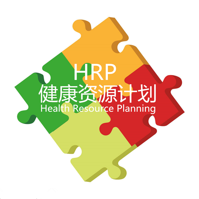 健康資源計劃（Health Resource Planning,簡稱HRP）