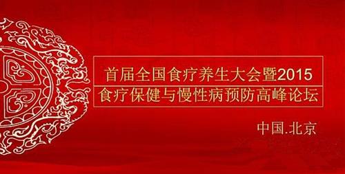 首屆世界食療養(yǎng)生大會與慢性病提防岑嶺論壇