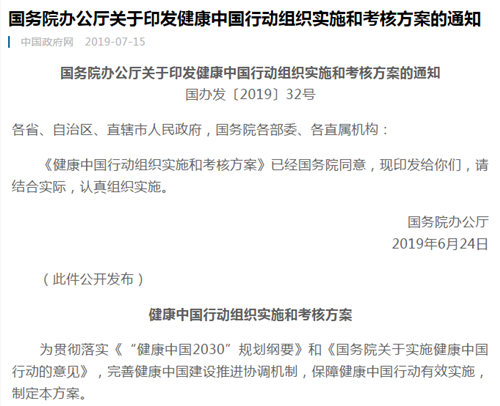 國務(wù)院辦公廳關(guān)于印發(fā)健康中國行動組織實(shí)施和考核方案的通知