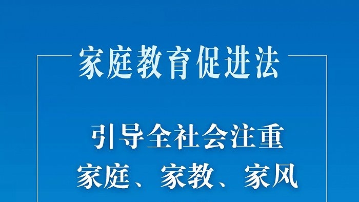 中華人民共和國家庭教育促進(jìn)法