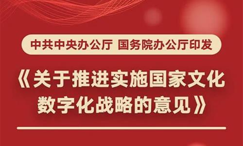 中共中央辦公廳國(guó)務(wù)院辦公廳印發(fā)《關(guān)于推進(jìn)實(shí)施國(guó)家文化數(shù)字化戰(zhàn)略的意見(jiàn)》