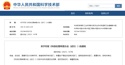 科技部等十部門印發(fā)《科技倫理審查辦法(試行)》