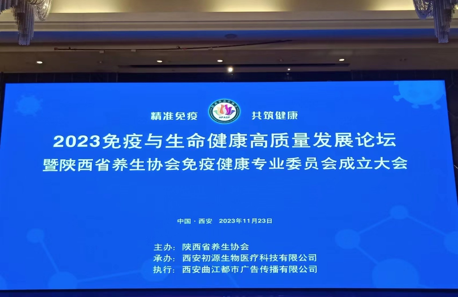 2023免疫與生命健康高質(zhì)量發(fā)展論壇暨陜西省養(yǎng)生協(xié)會免疫健康專業(yè)委員會成立大會成功舉辦