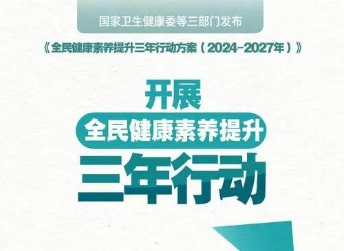 關(guān)于開(kāi)展全民健康素養(yǎng)提升三年行動(dòng)（2024-2027年）的通知